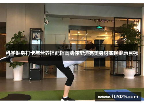 科学健身打卡与营养搭配指南助你塑造完美身材实现健康目标