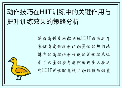 动作技巧在HIIT训练中的关键作用与提升训练效果的策略分析