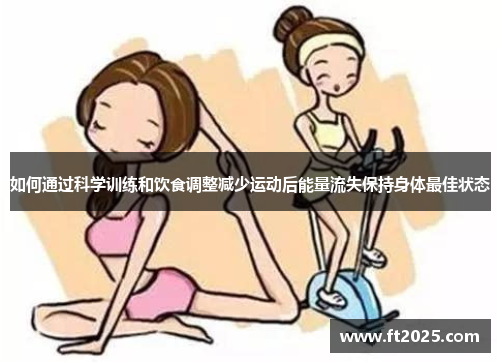 如何通过科学训练和饮食调整减少运动后能量流失保持身体最佳状态