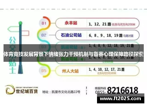 体育竞技发展背景下情绪张力干预机制与备赛心理保障路径探索