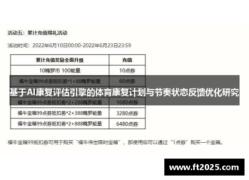 基于AI康复评估引擎的体育康复计划与节奏状态反馈优化研究
