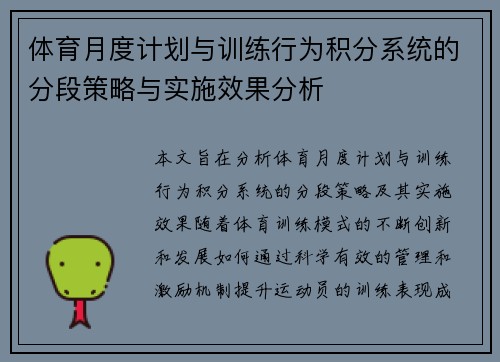 体育月度计划与训练行为积分系统的分段策略与实施效果分析